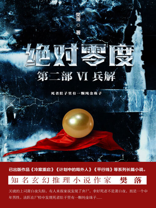 Title details for 绝对零度·第二部Ⅵ by 樊落 - Available